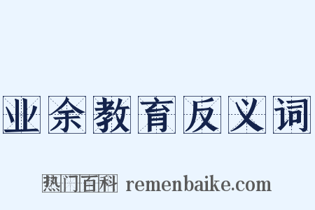 业余教育反义词是什么意思的图片